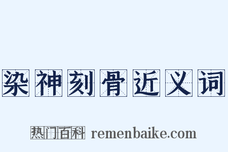 染神刻骨近义词是什么意思的图片